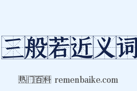 三般若近义词是什么意思的图片